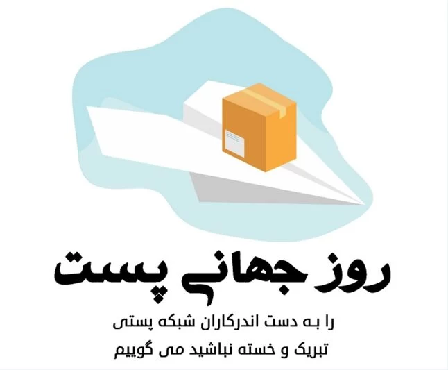 عکس روز جهانی پست