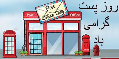 عکس روز جهانی پست