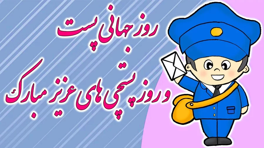 عکس روز جهانی پست