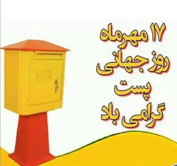 عکس روز جهانی پست