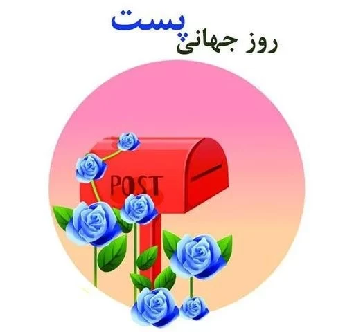 عکس روز جهانی پست