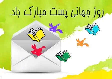 عکس روز جهانی پست