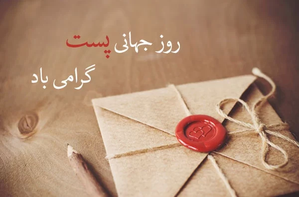 عکس روز جهانی پست