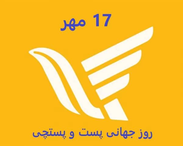 عکس روز جهانی پست