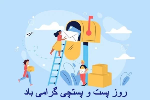 عکس روز جهانی پست