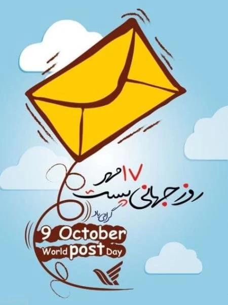 عکس روز جهانی پست