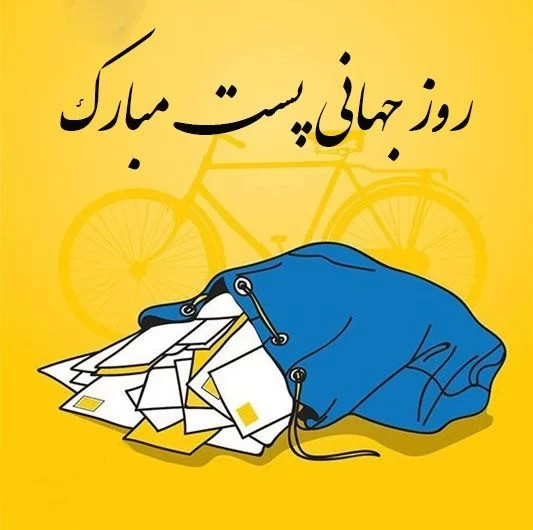 عکس روز جهانی پست