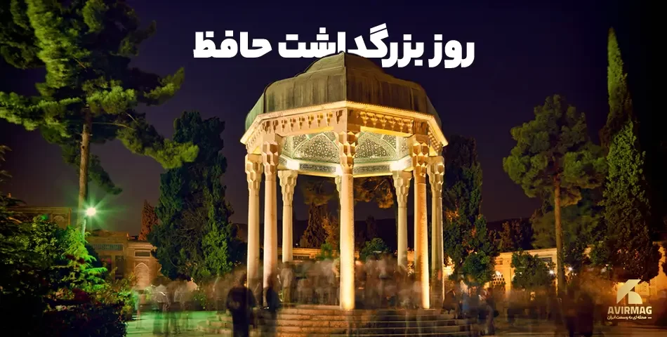 تبریک روز بزرگداشت حافظ به عربی