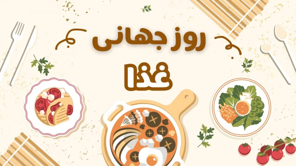 عکس روز جهانی غذا