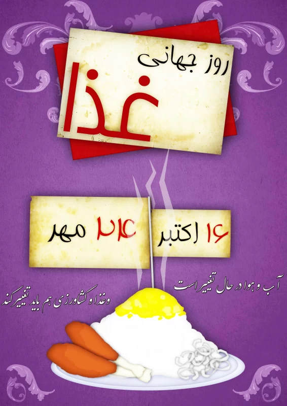 عکس روز جهانی غذا