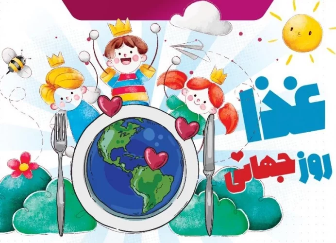 عکس روز جهانی غذا