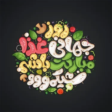 عکس روز جهانی غذا