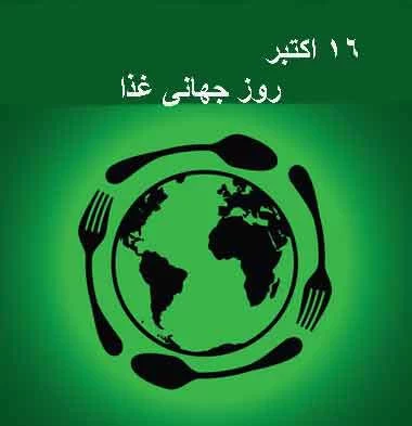 عکس روز جهانی غذا