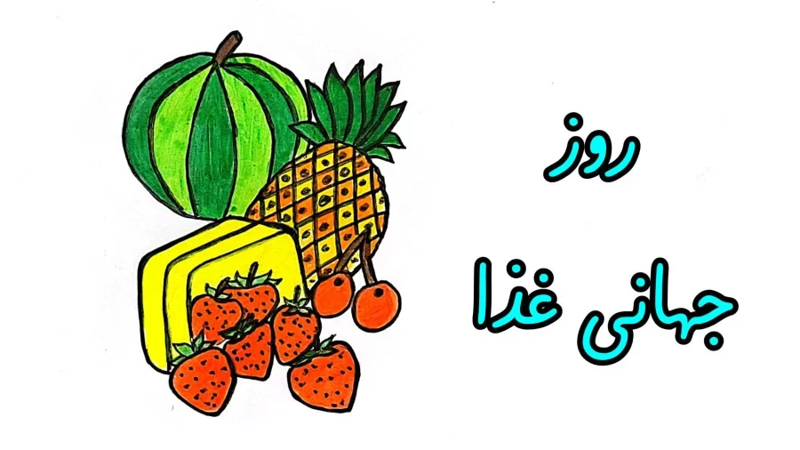 عکس روز جهانی غذا