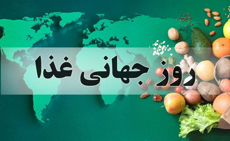 عکس روز جهانی غذا