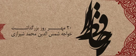 عکس روز بزرگداشت حافظ
