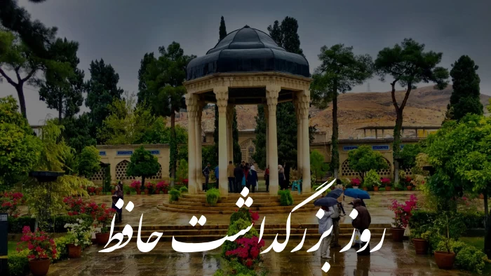 عکس روز بزرگداشت حافظ
