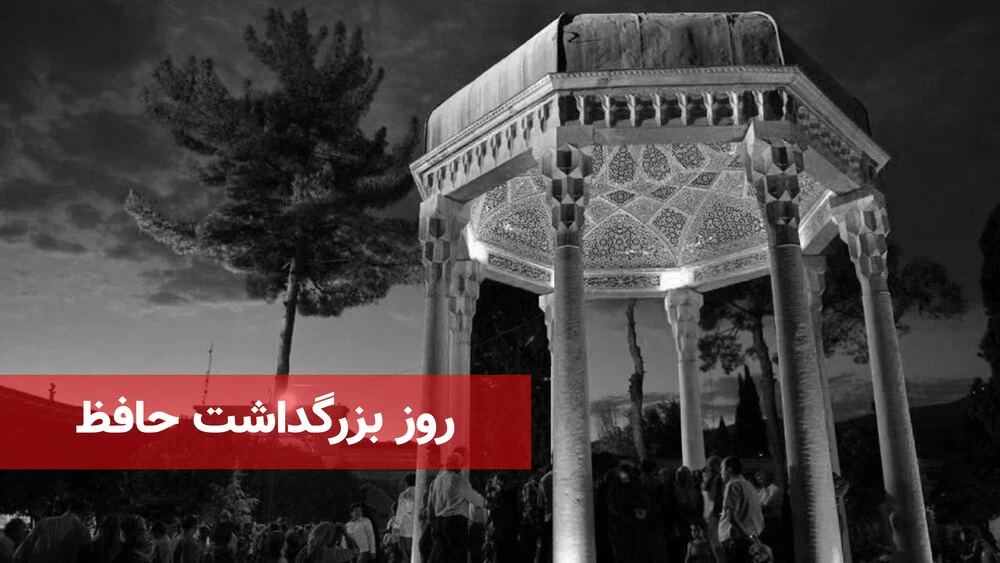 عکس روز بزرگداشت حافظ