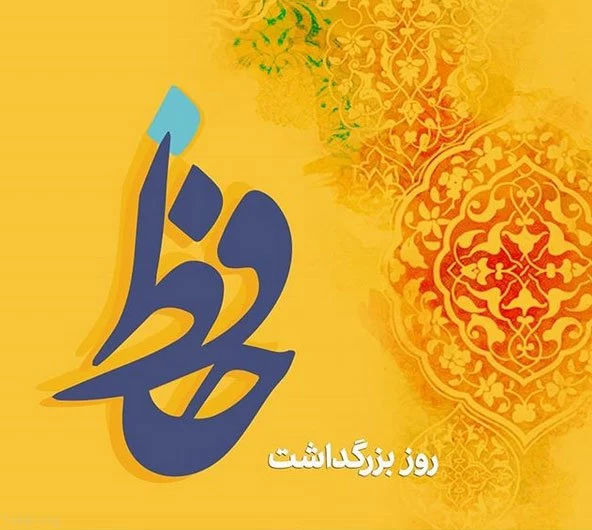 عکس روز بزرگداشت حافظ