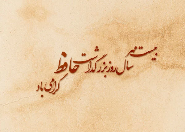 عکس روز بزرگداشت حافظ