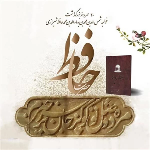 عکس روز بزرگداشت حافظ