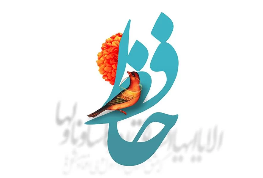 عکس روز بزرگداشت حافظ