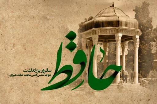 عکس روز بزرگداشت حافظ