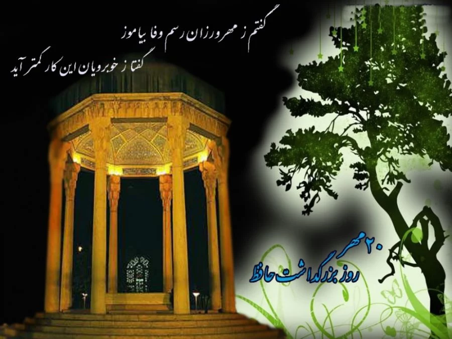 عکس روز بزرگداشت حافظ