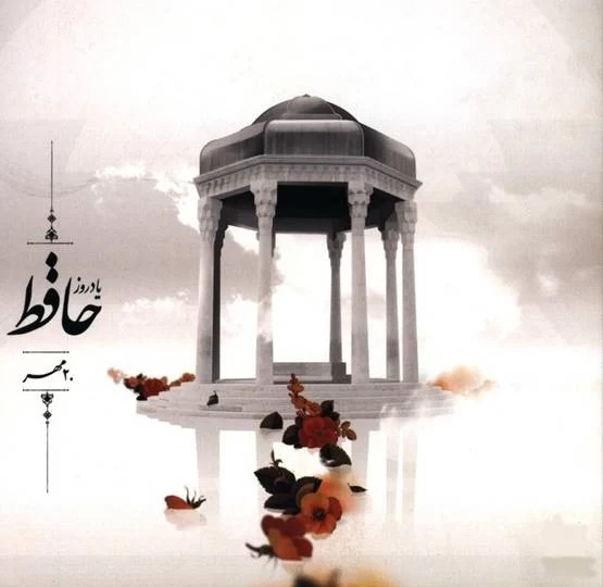 عکس روز بزرگداشت حافظ