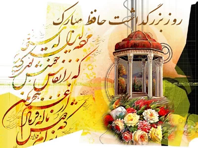 عکس روز بزرگداشت حافظ