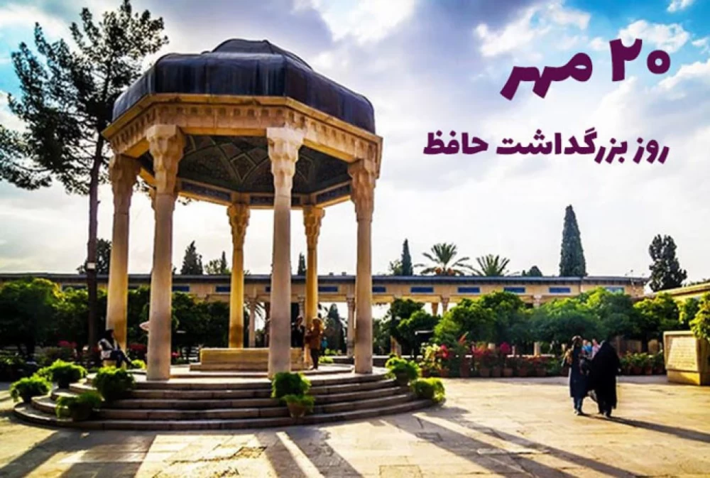 عکس روز بزرگداشت حافظ
