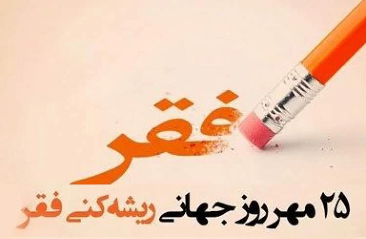 متن روز جهانی ریشه کنی فقر