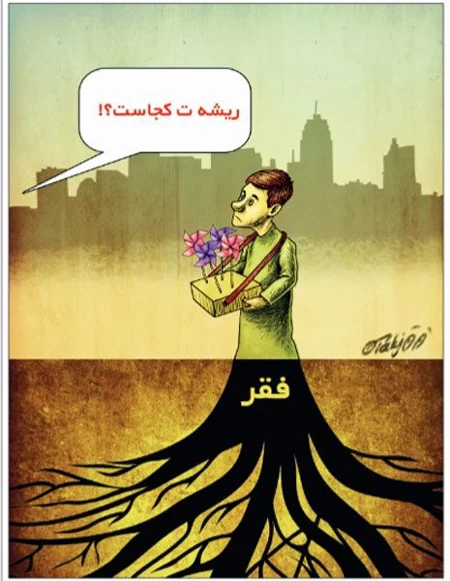 عکس روز جهانی ریشه کنی فقر