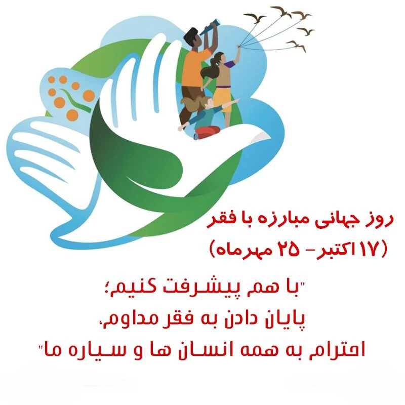 عکس روز جهانی ریشه کنی فقر