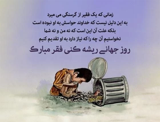 عکس روز جهانی ریشه کنی فقر