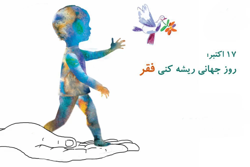عکس روز جهانی ریشه کنی فقر