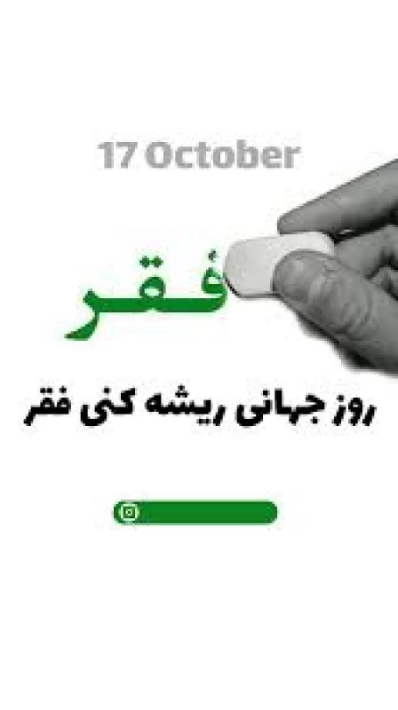 عکس روز جهانی ریشه کنی فقر
