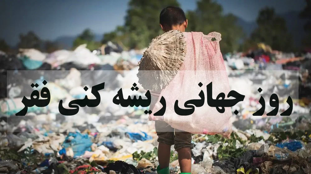 عکس روز جهانی ریشه کنی فقر