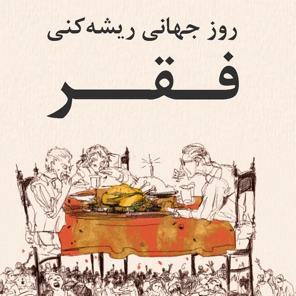 عکس روز جهانی ریشه کنی فقر
