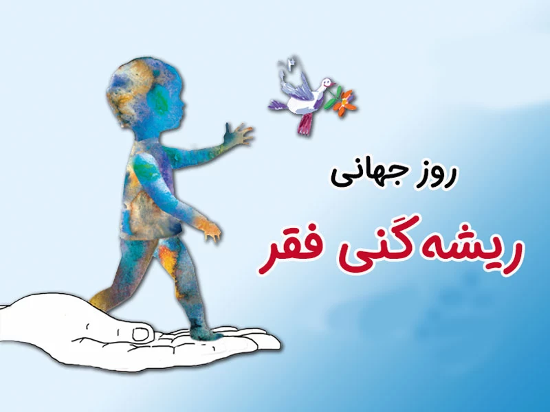 عکس روز جهانی ریشه کنی فقر