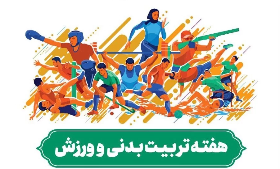 تبریک روز تربیت بدنی و ورزش به عربی
