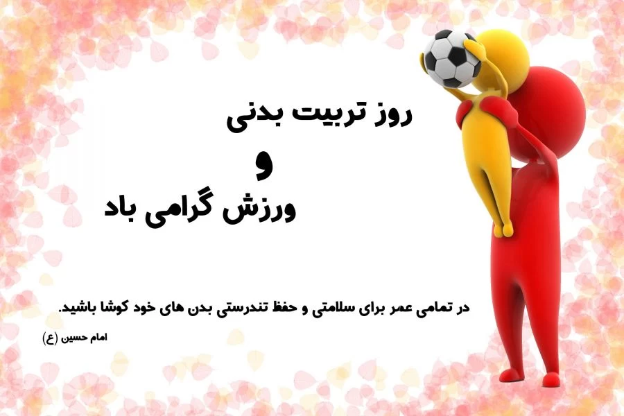 متن رسمی روز تربیت بدنی و ورزش