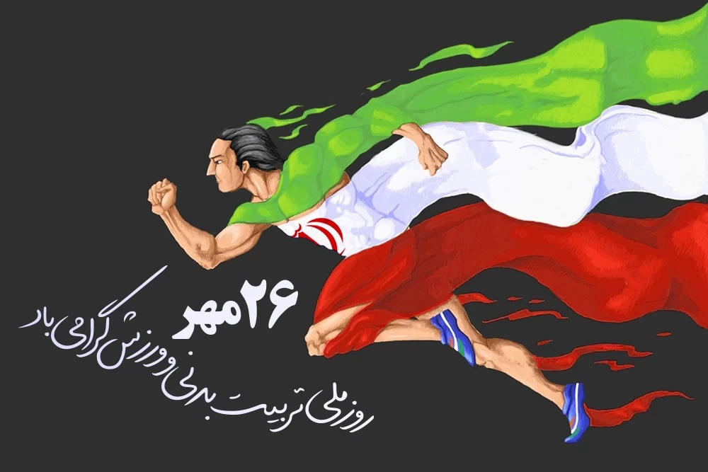 متن رسمی روز تربیت بدنی و ورزش