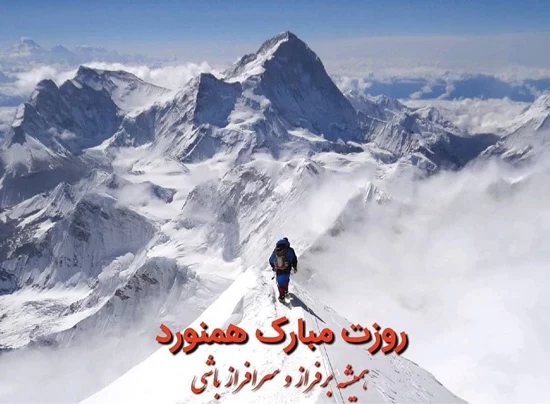 تبریک روز کوهنورد به عربی