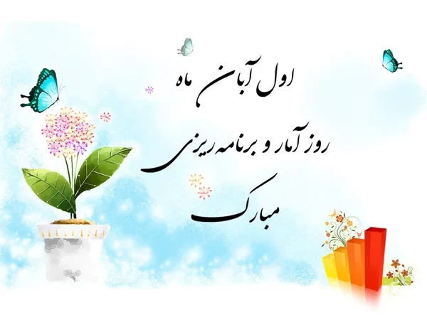 تبریک روز آمار و برنامه ریزی