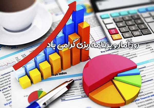 تبریک رسمی روز آمار و برنامه ریزی