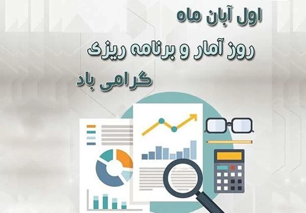 تبریک رسمی روز آمار و برنامه ریزی