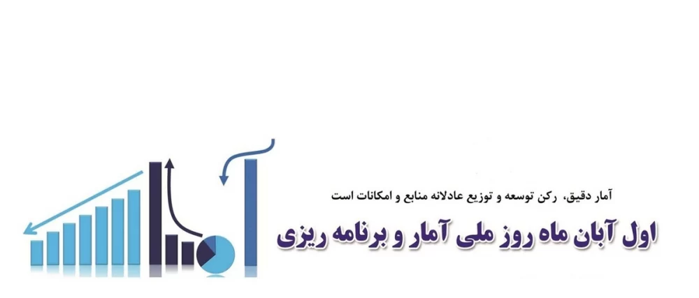 عکس روز آمار و برنامه ریزی