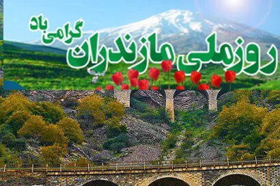 تبریک رسمی روز مازندران