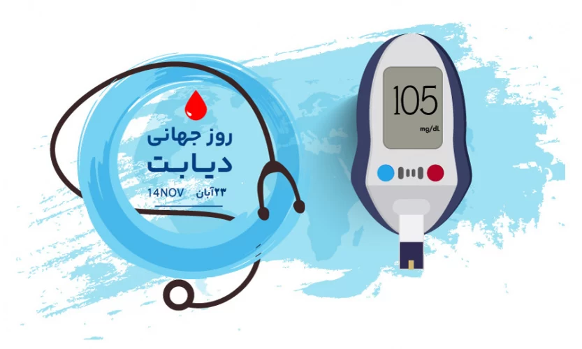 تبریک رسمی روز جهانی دیابت
